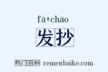 发抄是什么意思的图片